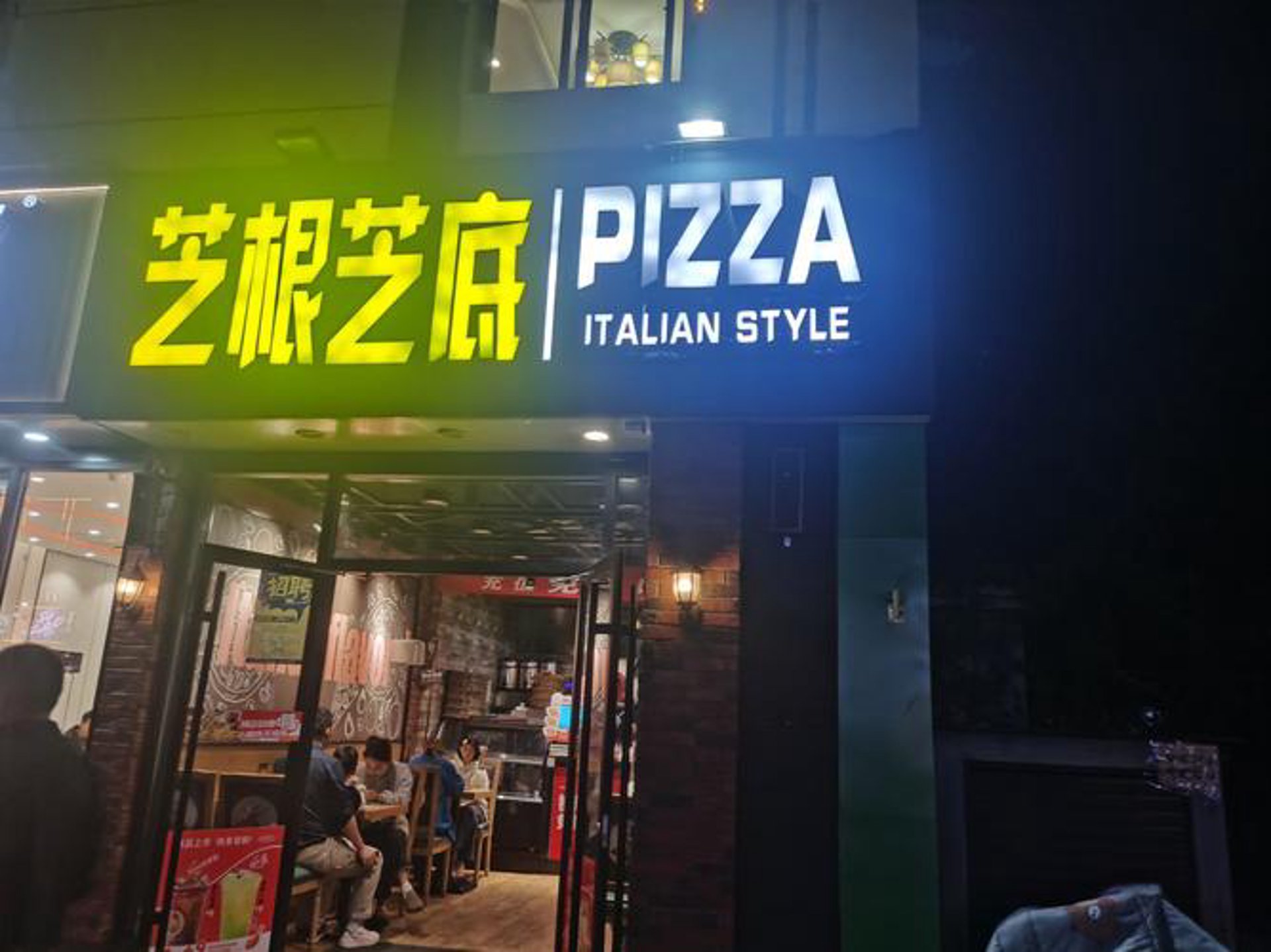芝意披萨餐饮